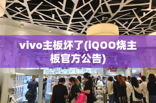 vivo主板坏了(iQOO烧主板官方公告)