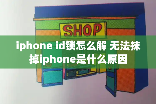 iphone id锁怎么解 无法抹掉iphone是什么原因-第1张图片-星选测评