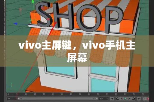 vivo主屏键，vivo手机主屏幕