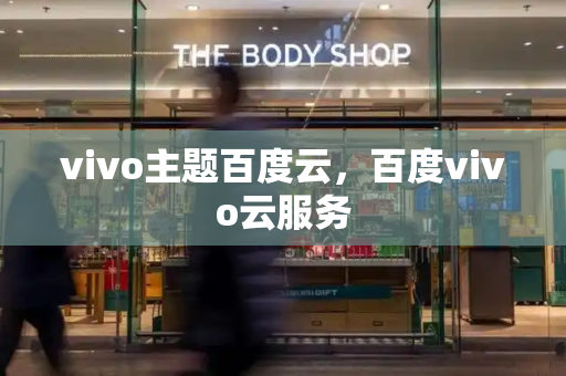vivo主题百度云，百度vivo云服务