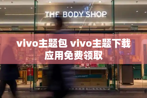 vivo主题包 vivo主题下载应用免费领取
