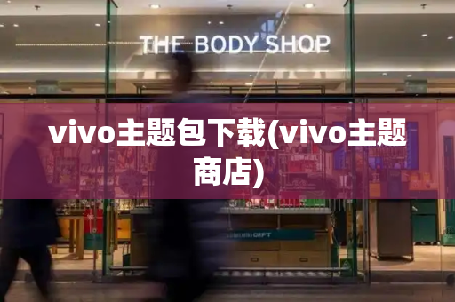vivo主题包下载(vivo主题商店)