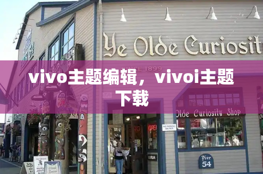 vivo主题编辑，vivoi主题下载
