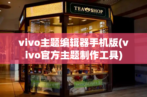 vivo主题编辑器手机版(vivo官方主题制作工具)