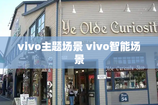 vivo主题场景 vivo智能场景-第1张图片-星选测评