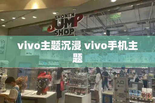vivo主题沉浸 vivo手机主题-第1张图片-星选测评