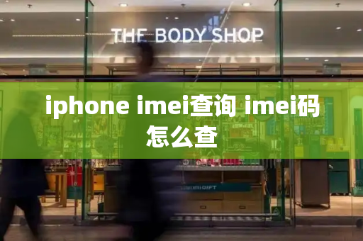 iphone imei查询 imei码怎么查