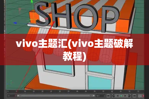 vivo主题汇(vivo主题破解教程)-第1张图片-星选测评