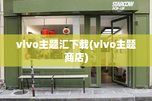 vivo主题汇下载(vivo主题商店)