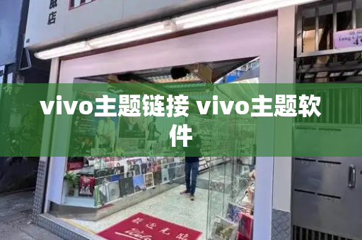 vivo主题链接 vivo主题软件