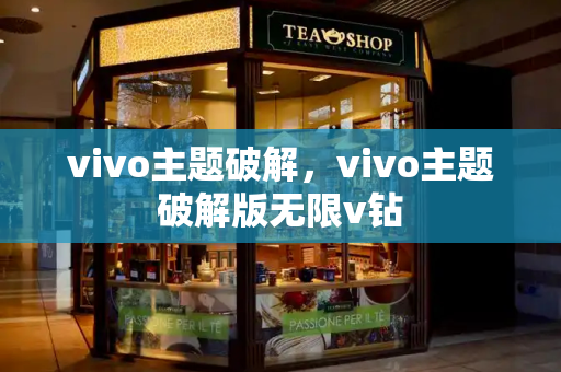vivo主题破解，vivo主题破解版无限v钻