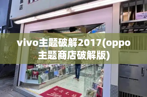 vivo主题破解2017(oppo主题商店破解版)