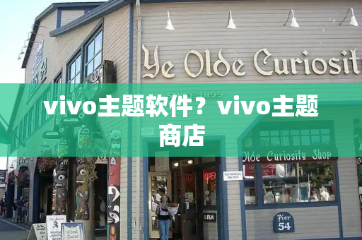 vivo主题软件？vivo主题商店-第1张图片-星选测评