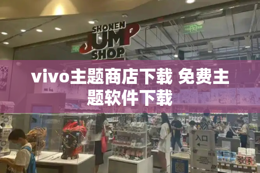 vivo主题商店下载 免费主题软件下载
