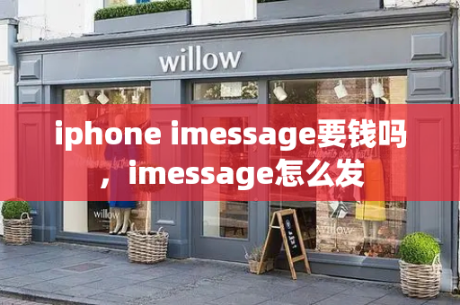 iphone imessage要钱吗，imessage怎么发