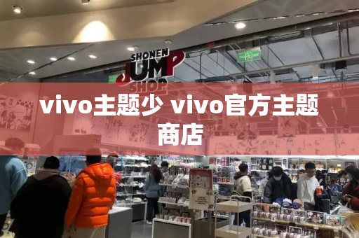 vivo主题少 vivo官方主题商店