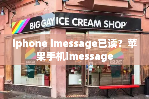 iphone imessage已读？苹果手机imessage