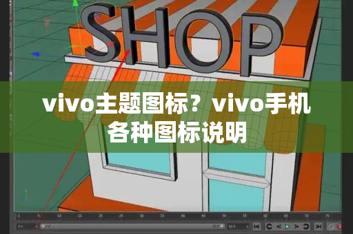 vivo主题图标？vivo手机各种图标说明