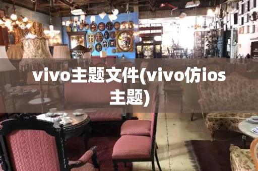 vivo主题文件(vivo仿ios主题)