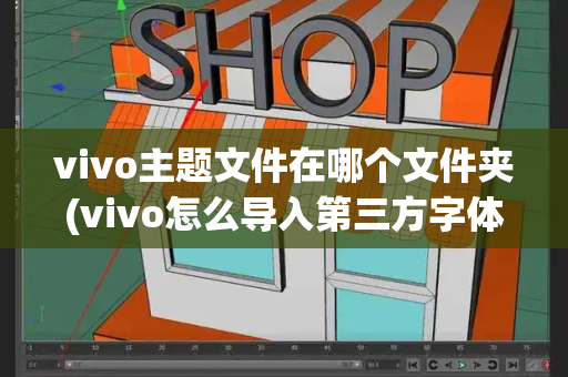 vivo主题文件在哪个文件夹(vivo怎么导入第三方字体)-第1张图片-星选测评