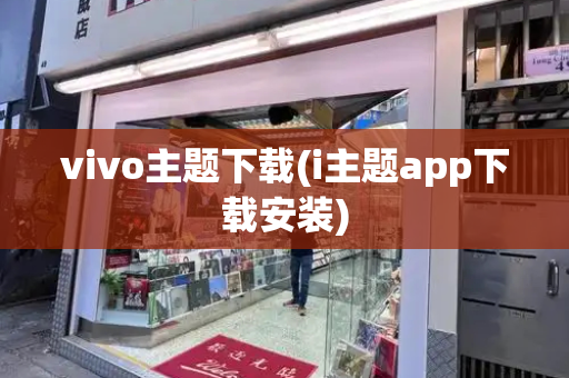 vivo主题下载(i主题app下载安装)-第1张图片-星选测评