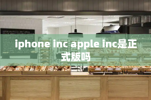 iphone inc apple inc是正式版吗