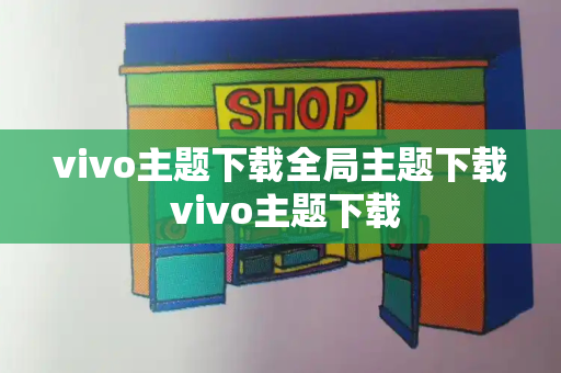 vivo主题下载全局主题下载 vivo主题下载-第1张图片-星选测评