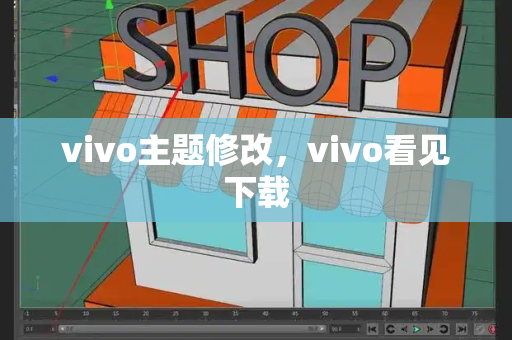 vivo主题修改，vivo看见下载