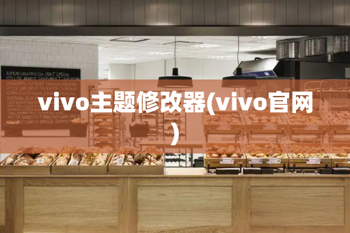 vivo主题修改器(vivo官网)