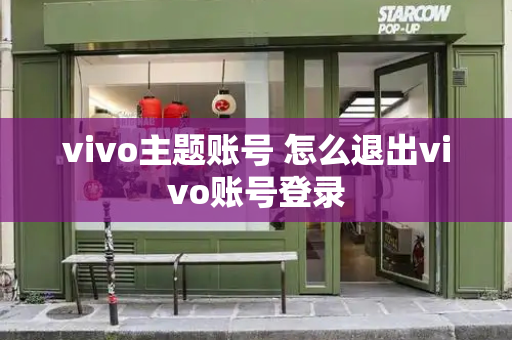 vivo主题账号 怎么退出vivo账号登录