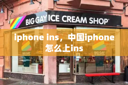 iphone ins，中国iphone怎么上ins