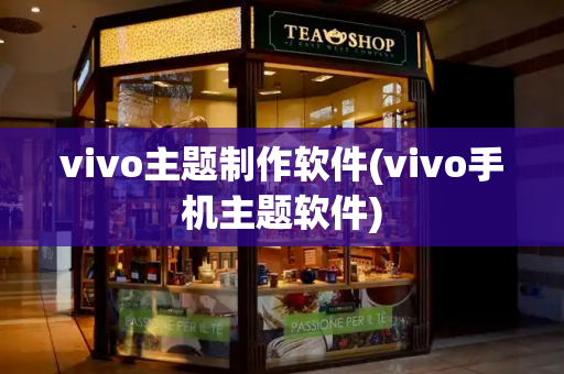 vivo主题制作软件(vivo手机主题软件)