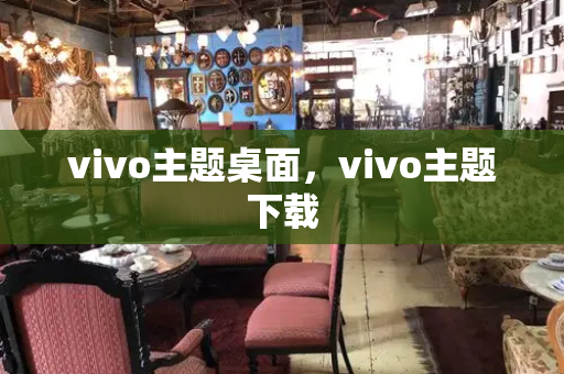 vivo主题桌面，vivo主题下载