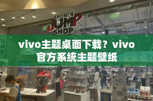 vivo主题桌面下载？vivo官方系统主题壁纸