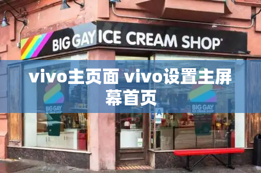 vivo主页面 vivo设置主屏幕首页-第1张图片-星选测评