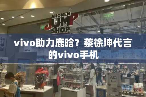 vivo助力鹿晗？蔡徐坤代言的vivo手机-第1张图片-星选测评