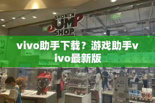 vivo助手下载？游戏助手vivo最新版