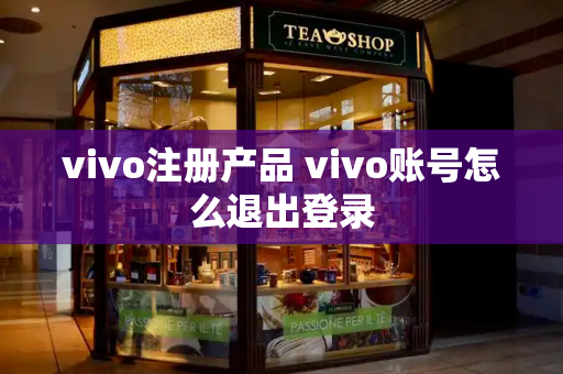 vivo注册产品 vivo账号怎么退出登录