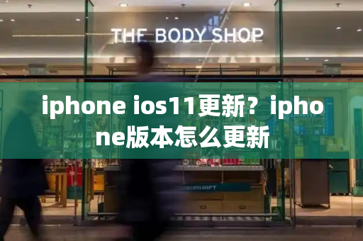 iphone ios11更新？iphone版本怎么更新-第1张图片-星选测评