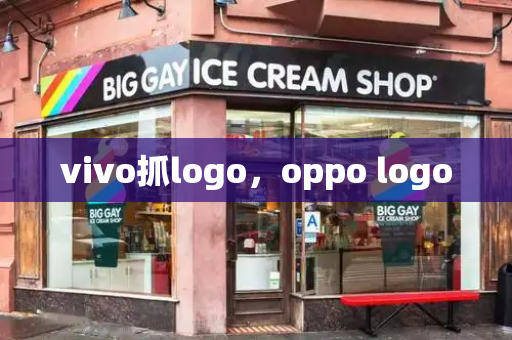 vivo抓logo，oppo logo-第1张图片-星选测评