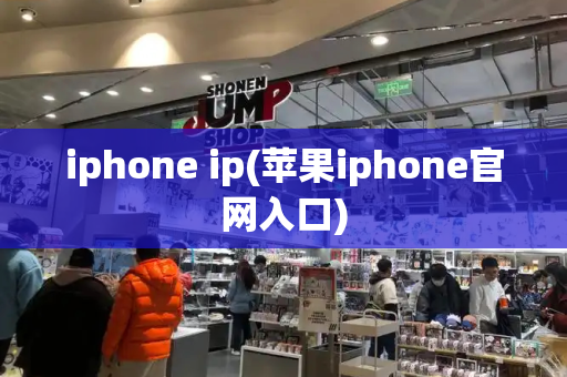 iphone ip(苹果iphone官网入口)-第1张图片-星选测评