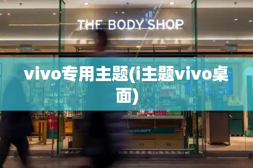 vivo专用主题(i主题vivo桌面)