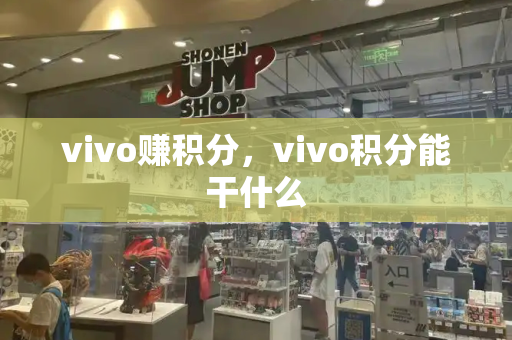 vivo赚积分，vivo积分能干什么
