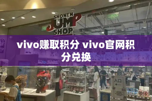 vivo赚取积分 vivo官网积分兑换