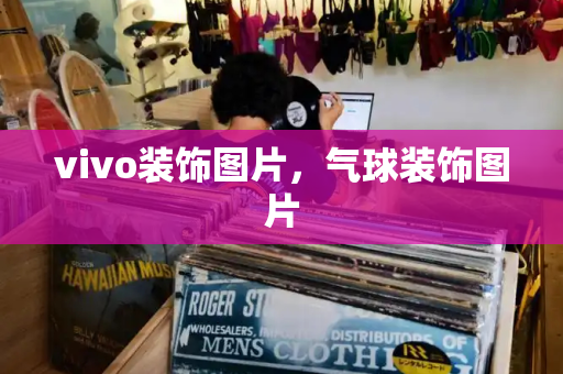 vivo装饰图片，气球装饰图片