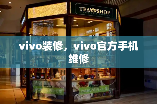vivo装修，vivo官方手机维修