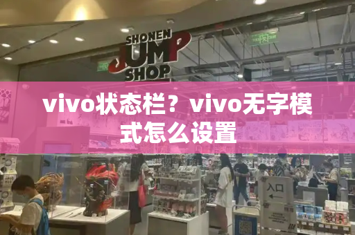 vivo状态栏？vivo无字模式怎么设置-第1张图片-星选测评