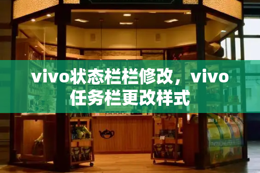 vivo状态栏栏修改，vivo任务栏更改样式-第1张图片-星选测评