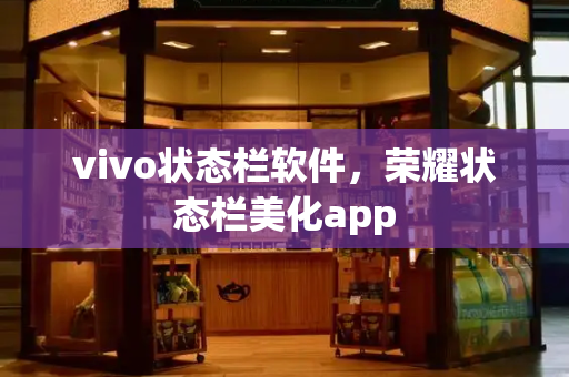 vivo状态栏软件，荣耀状态栏美化app