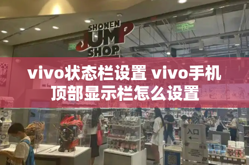 vivo状态栏设置 vivo手机顶部显示栏怎么设置